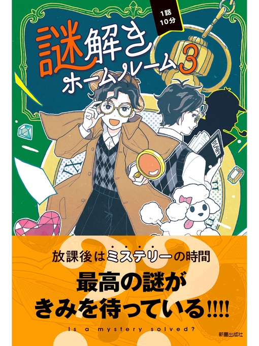 一般社団法人 日本児童文芸家協会作の1話10分　謎解きホームルーム3の作品詳細 - 貸出可能